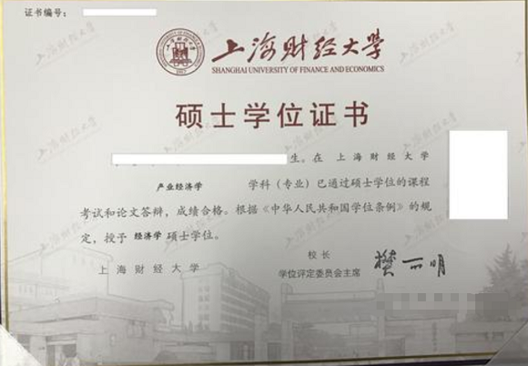 上海財經大學碩士學位證書