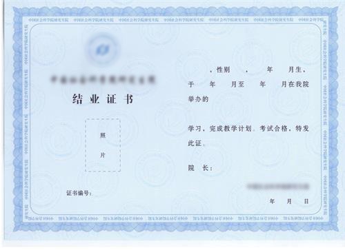 中國(guó)社會(huì)科學(xué)院高級(jí)研修班結(jié)業(yè)證書