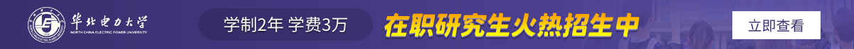 華北電力大學在職研究生