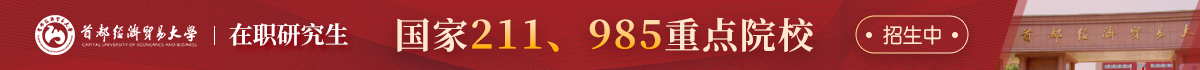 首都經濟貿易大學在職研究生 