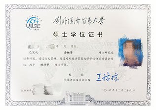 對外經濟貿易大學碩士學位證書