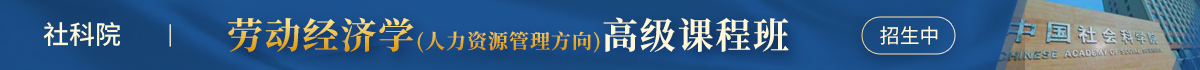 社科院 勞動經濟學(人力資源管理方向) 高級課程班