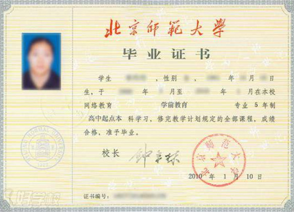北京師范大學畢業證書
