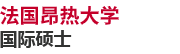 法國昂熱大學國際碩士