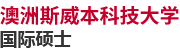 澳洲斯威本科技大學國際碩士