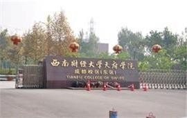 西南財經大學天府學院