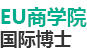 EU商學院國際碩士