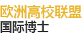 歐洲高校聯盟國際碩士
