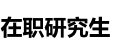 清華大學在職研究生