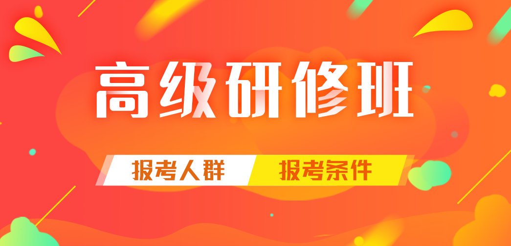 高級(jí)研修班報(bào)考人群及報(bào)考條件