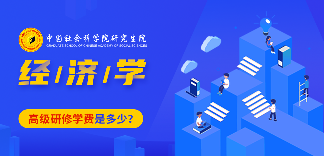 中國(guó)社會(huì)科學(xué)院研究生院經(jīng)濟(jì)學(xué)高級(jí)研修班學(xué)費(fèi)是多少？