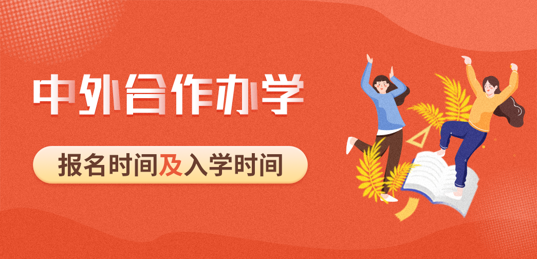 中外合作辦學報名時間及入學時間