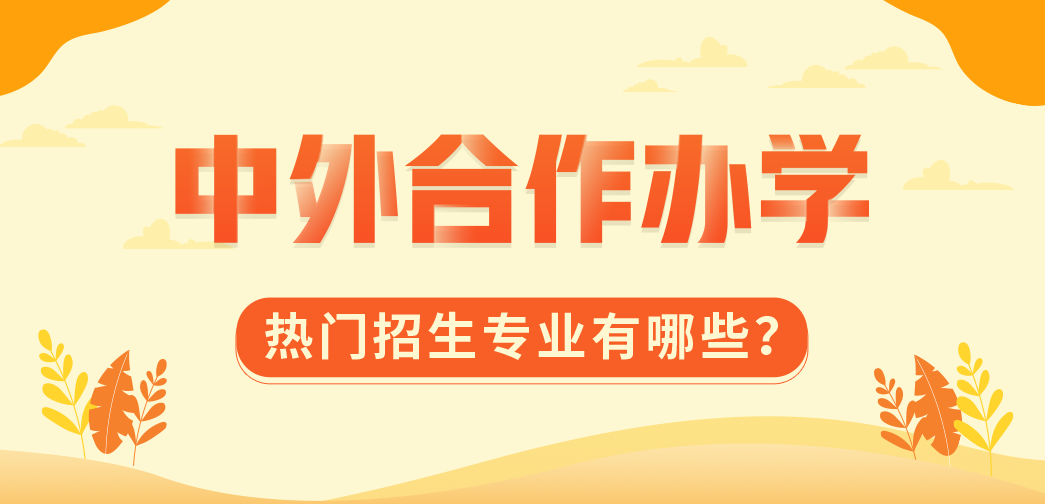 中外合作辦學熱門招生專業有哪些？