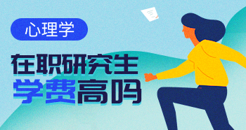 心理學(xué)在職研究生的學(xué)費(fèi)多少？貴嗎？