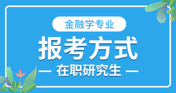 金融學在職研究生報考方式？
