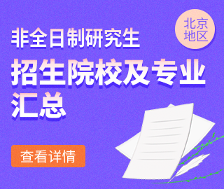 【北京地區】非全日制專業學位研究生招生院校及招生專業匯總