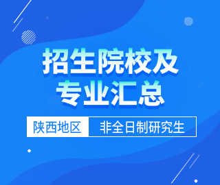 【陜西地區】非全日制專業學位研究生招生院校及招生專業匯總