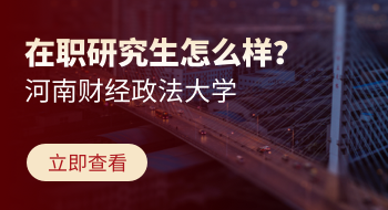 河南財經政法大學在職研究生怎么樣？