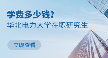 華北電力大學在職研究生學費是多少錢？
