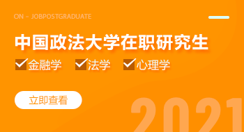中國(guó)政法大學(xué)在職研究生招生簡(jiǎn)章