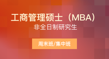 浙江大學管理學院工商管理碩士（MBA）非全日制研究生招生簡章