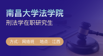 南昌大學(xué)法學(xué)院刑法學(xué)在職研究生招生簡(jiǎn)章