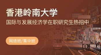 香港嶺南大學經濟學系國際與發展經濟學在職研究生招生簡章