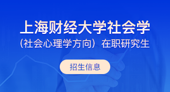 上海財(cái)經(jīng)大學(xué)社會(huì)學(xué)（社會(huì)心理學(xué)方向）在職研究生招生簡章