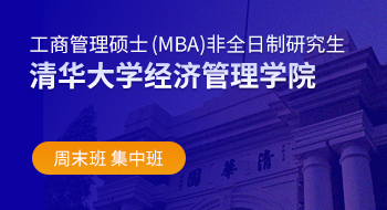 清華大學經濟管理學院工商管理碩士（MBA）非全日制研究生招生簡章