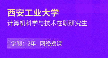 西安工業大學計算機科學與工程學院計算機科學與技術在職研究生招生簡章